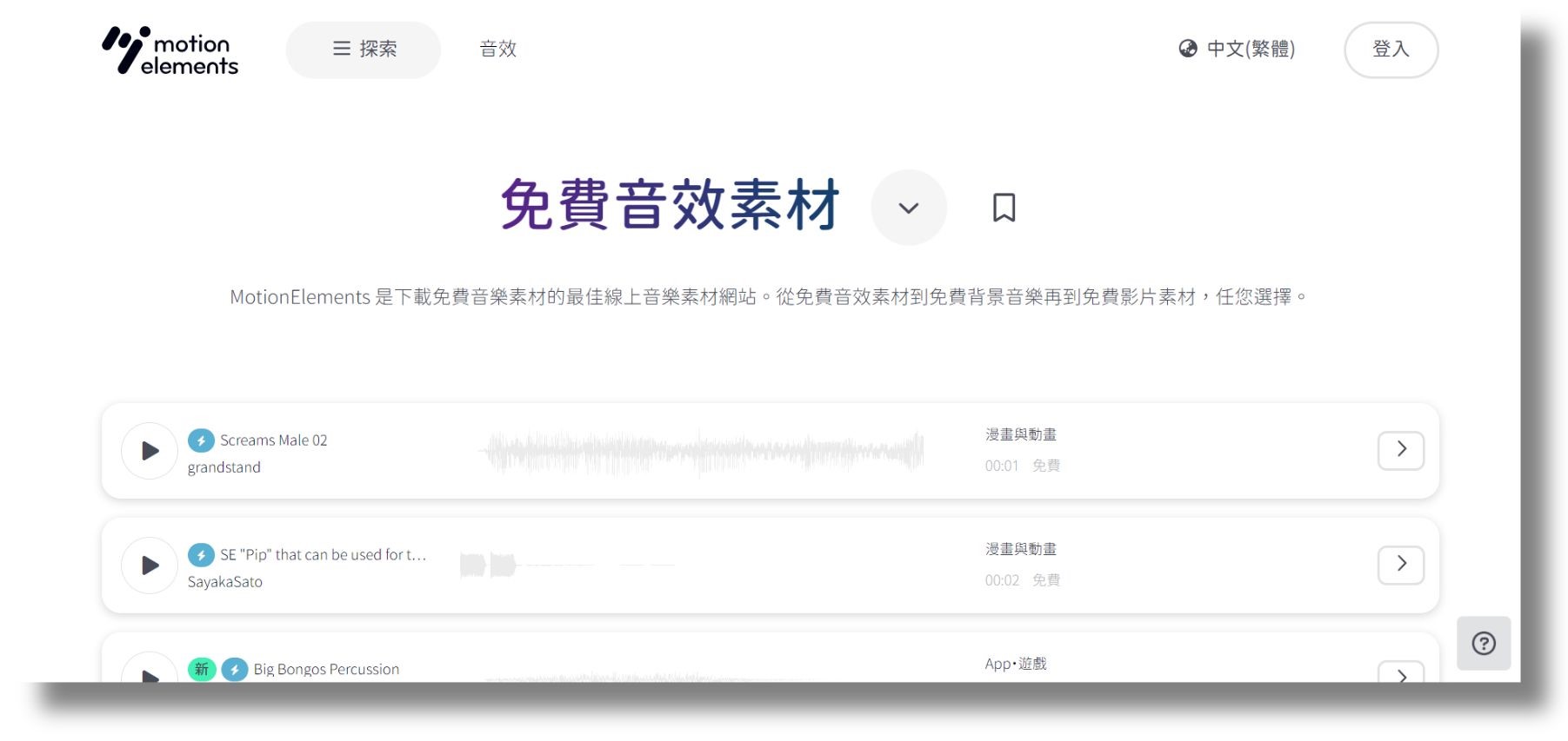 免費音效素材網站推薦 MotionElements